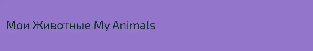 Мои Животные My Animals
